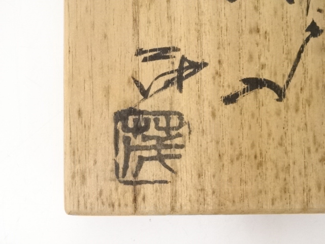 道具 ] - 道具 山口茂造 古瀬戸肩衝茶入（共箱） □z | ネットショップ
